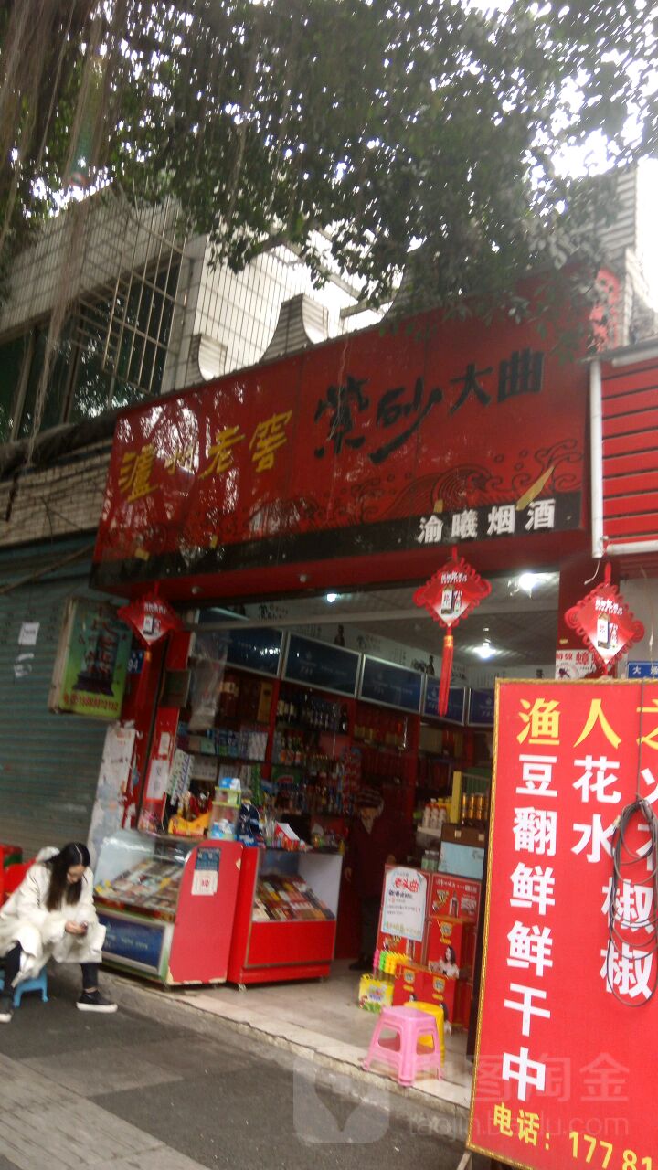 渝曦烟酒