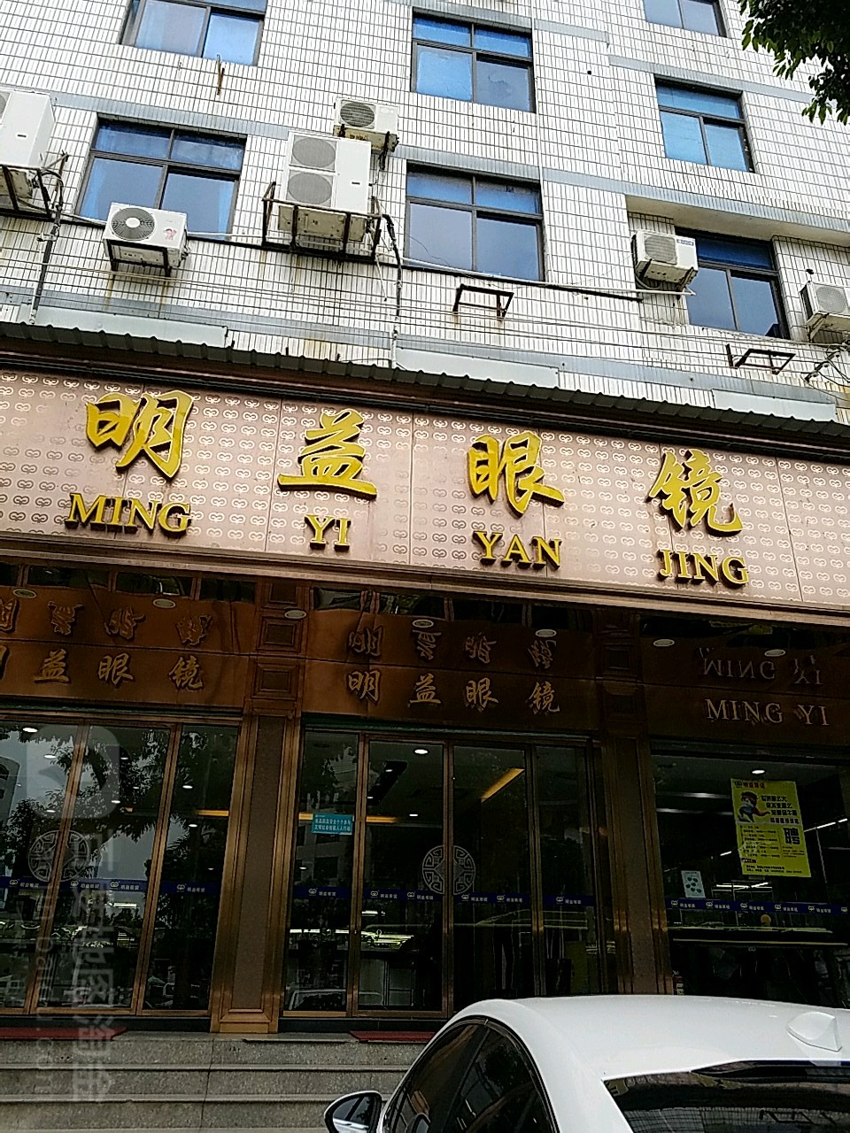 明益眼镜(古城路店)