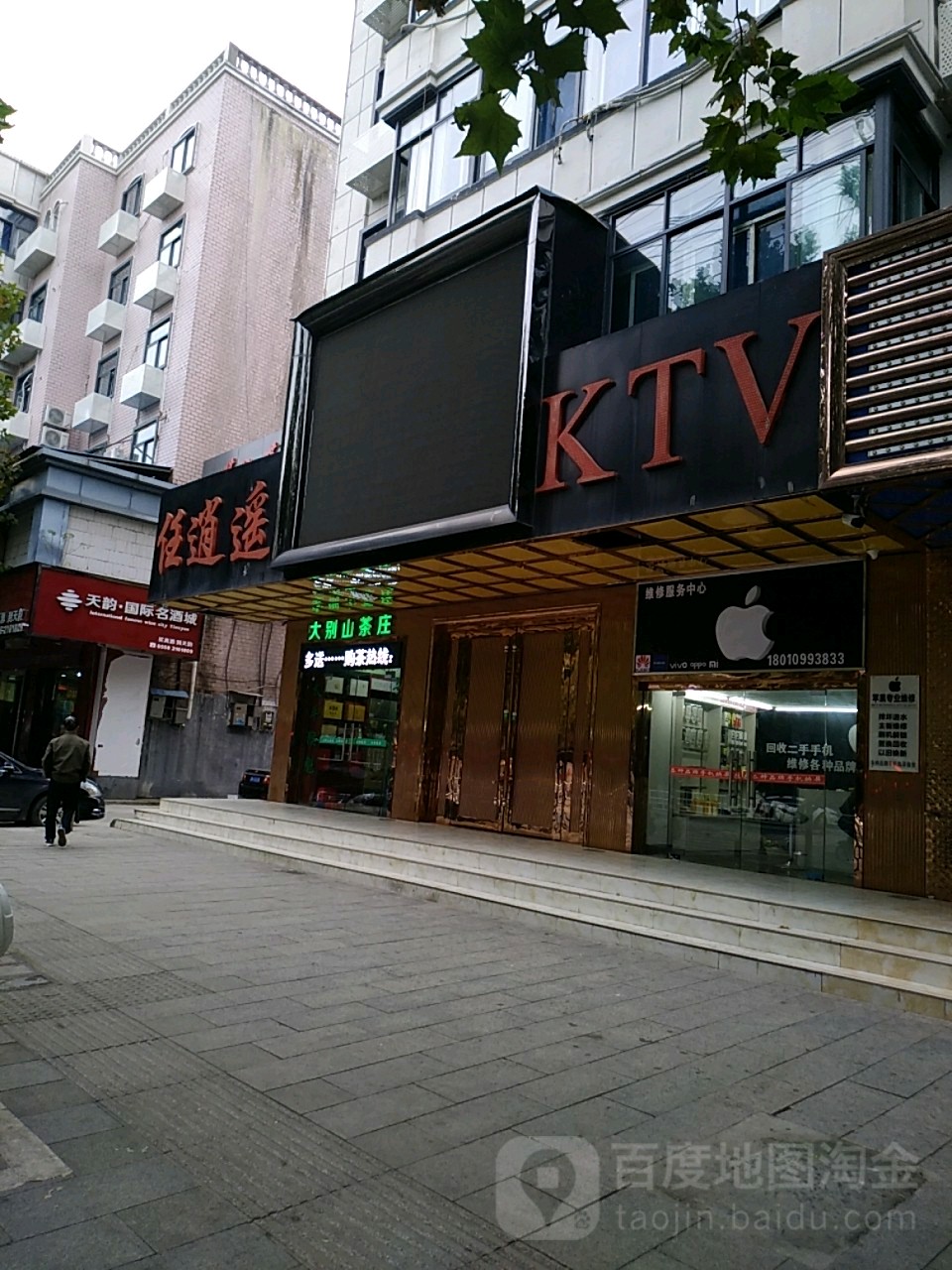 任逍遥KTV(清河中路店)