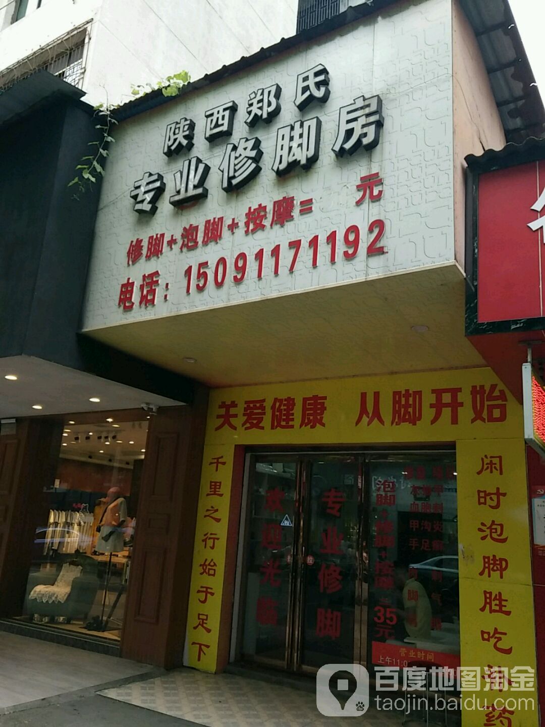 陕西郑氏专业修脚房(常胜路店)