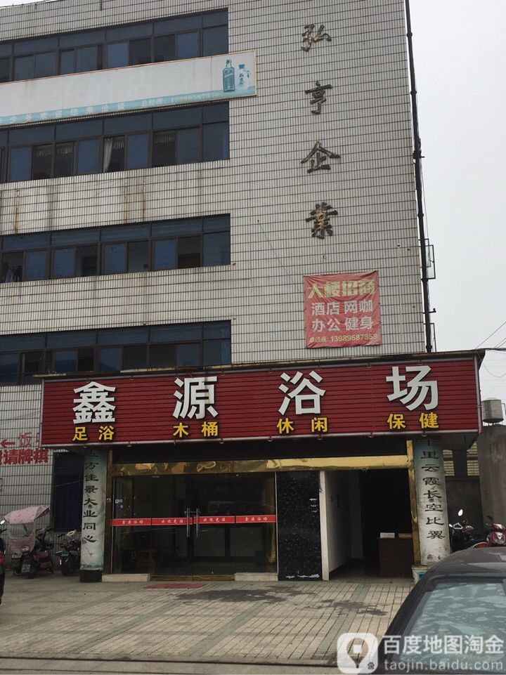 鑫源浴场