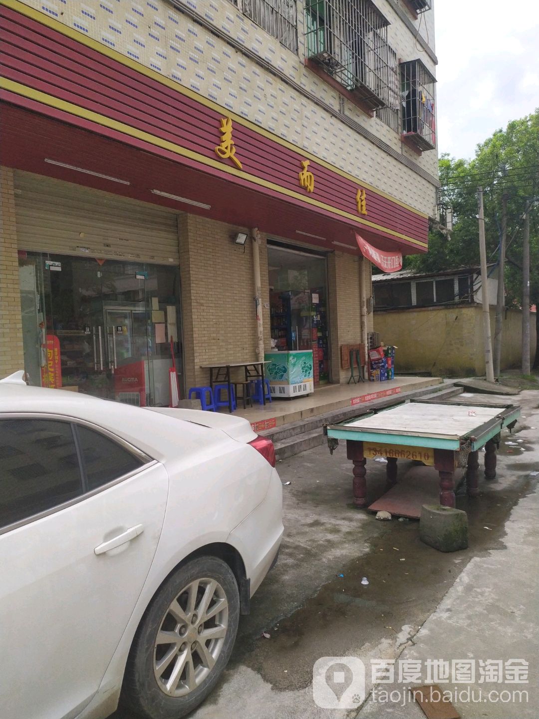 美而佳(建业路店)