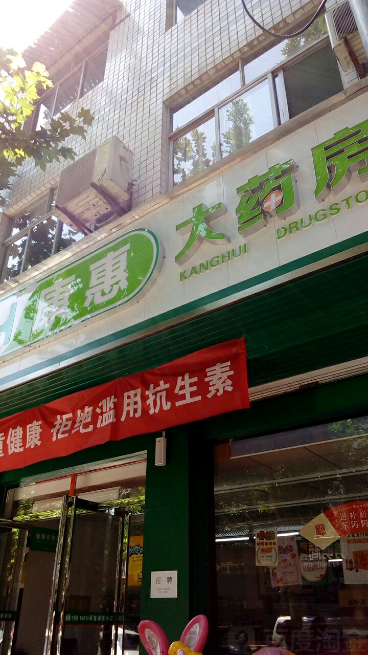 康慧大药房(斯正街店)