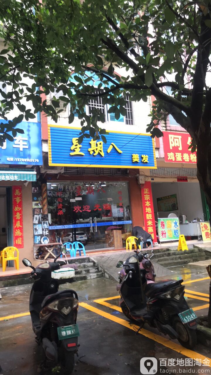 星期八(解放东路店)