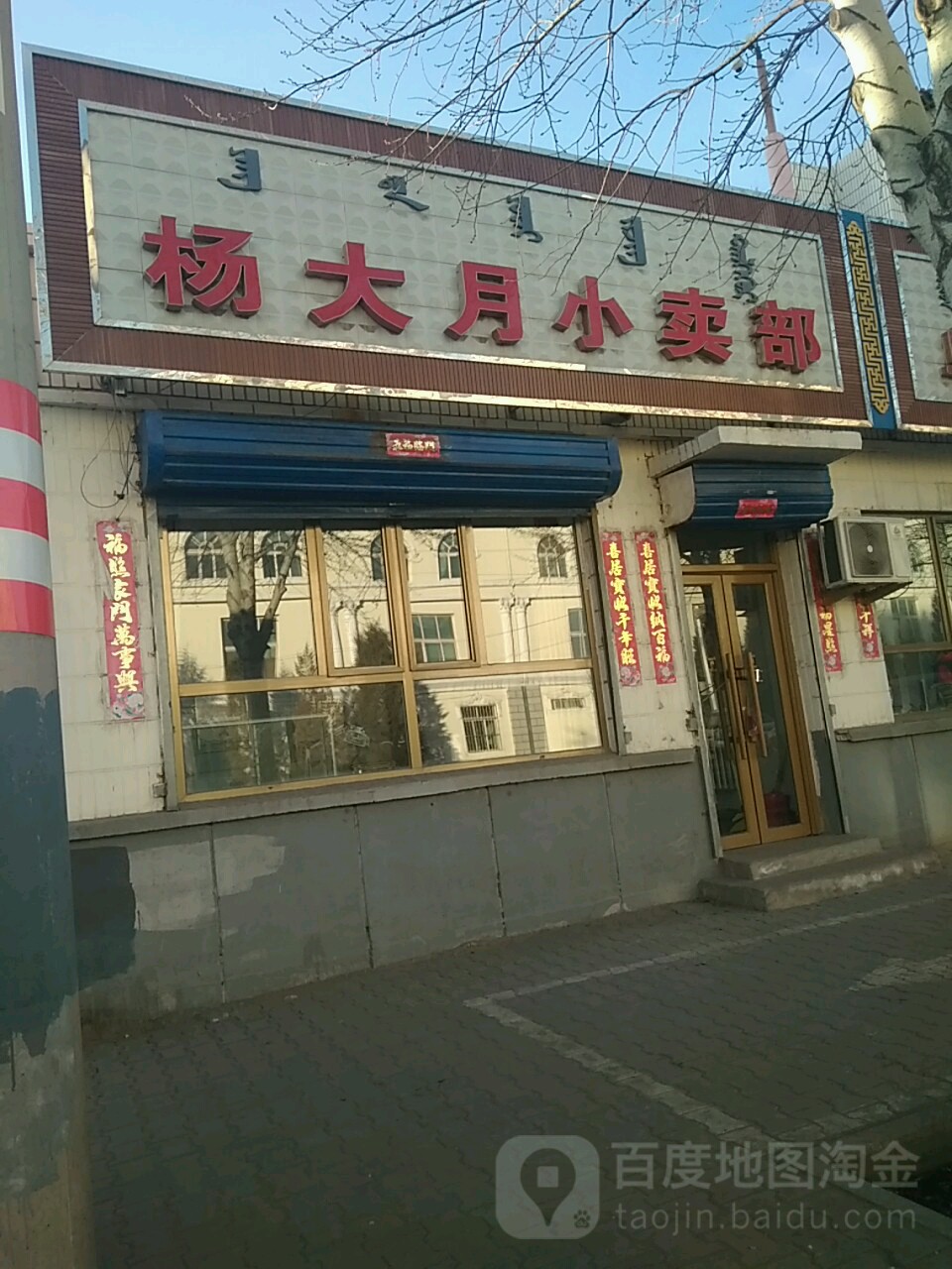 杨大月小买部