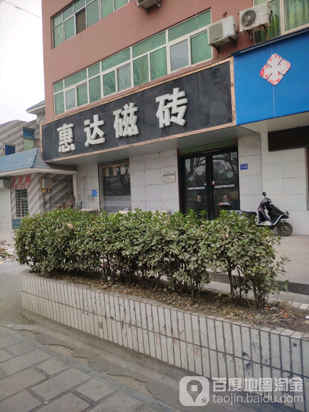 巩义市惠达磁砖(杜甫路店)