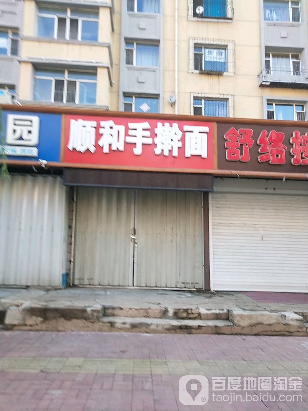 顺和手擀面