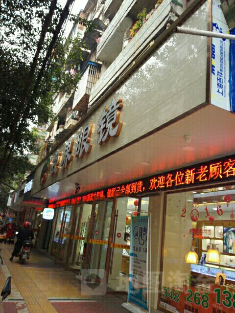世视界眼镜(东街店)