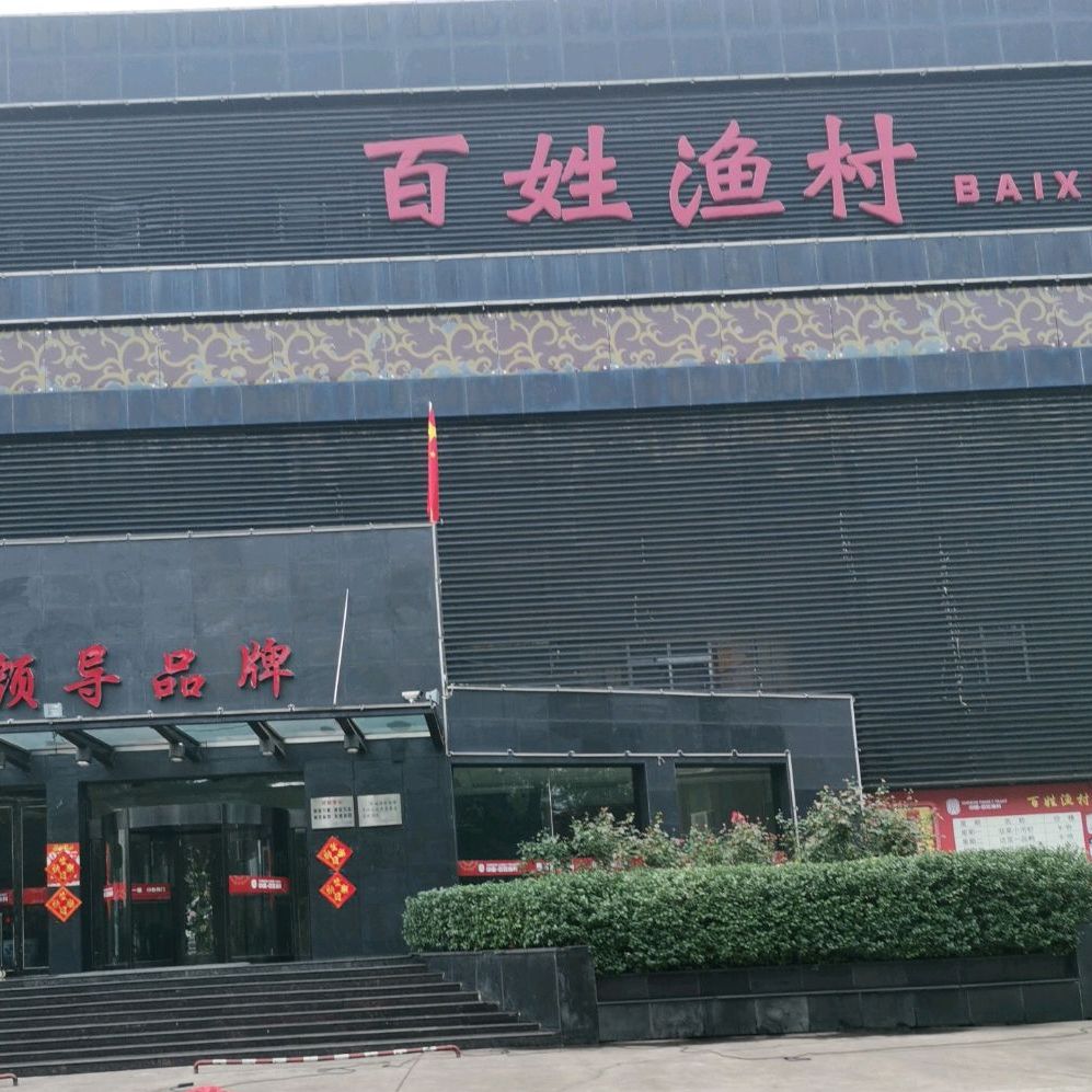 百姓渔村(介休店)