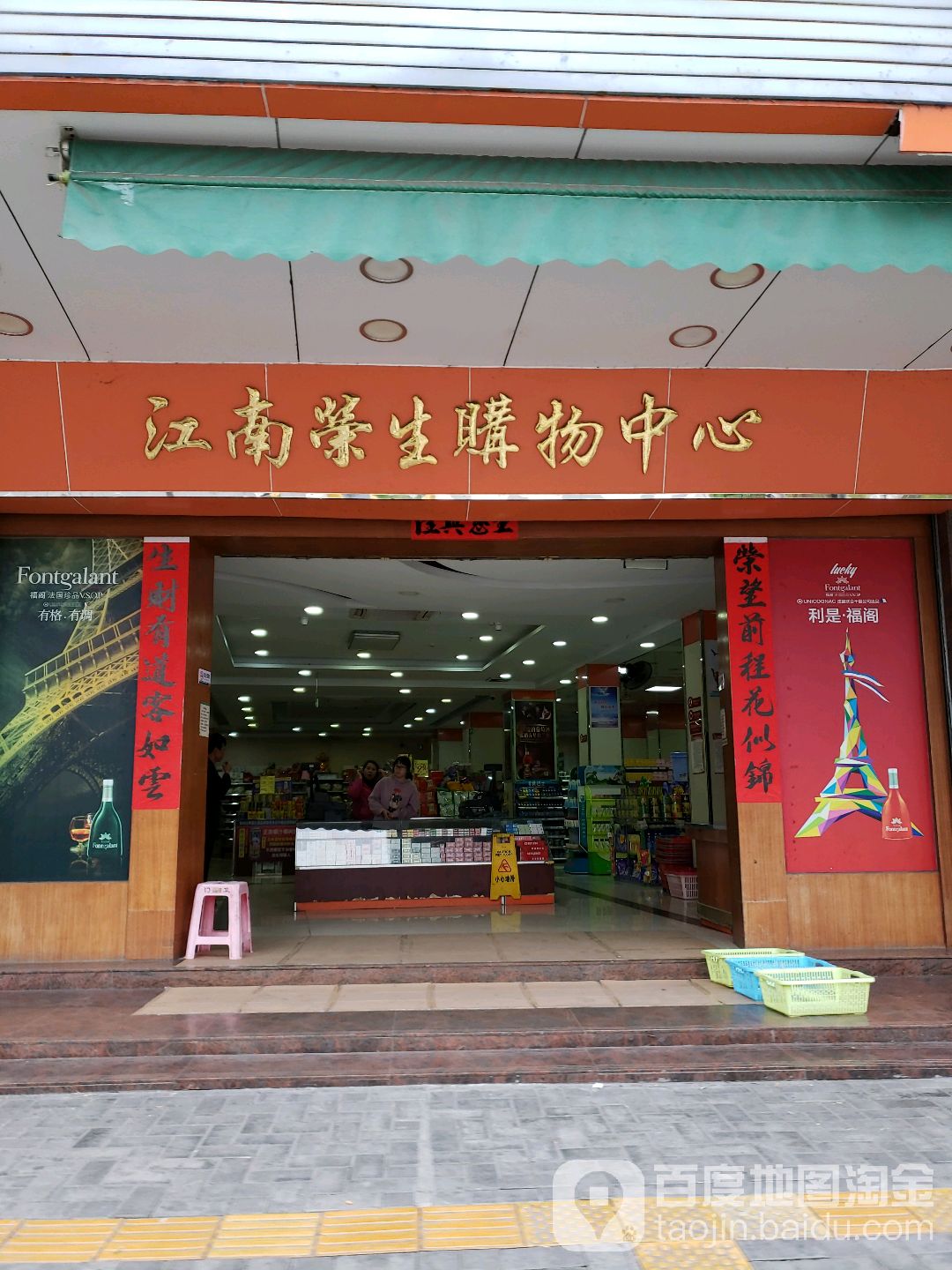 江南荣生购物中心