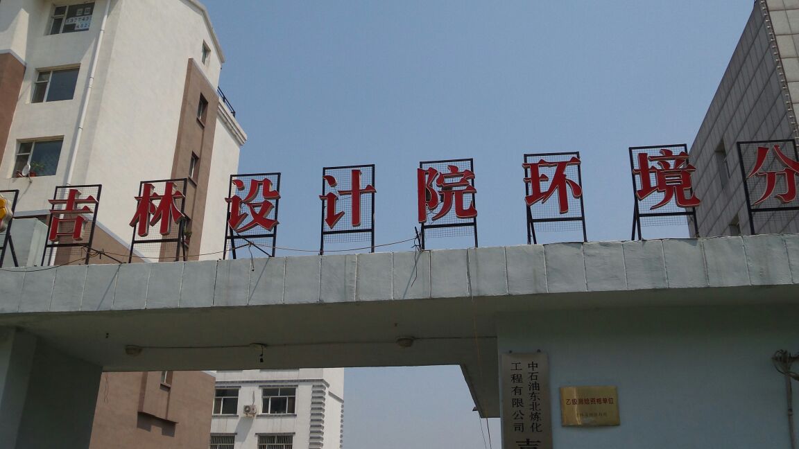中国石油集团工程设计公司勘测公司吉林设计院环境工程分院