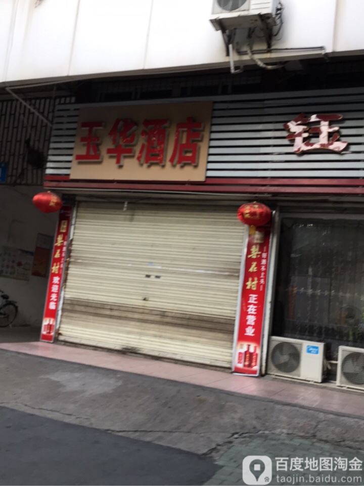 玉华酒店(凤凰路店)