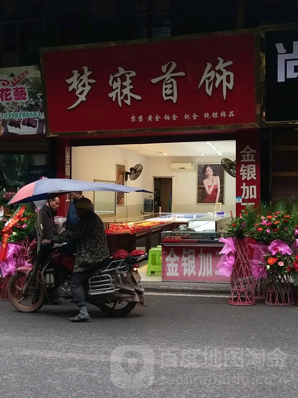 梦寐首饰