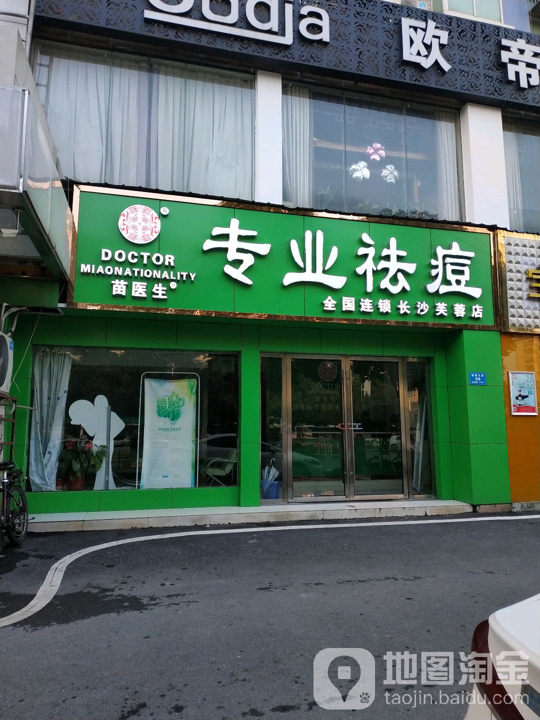 苗医生专科祛痘(芙蓉店)