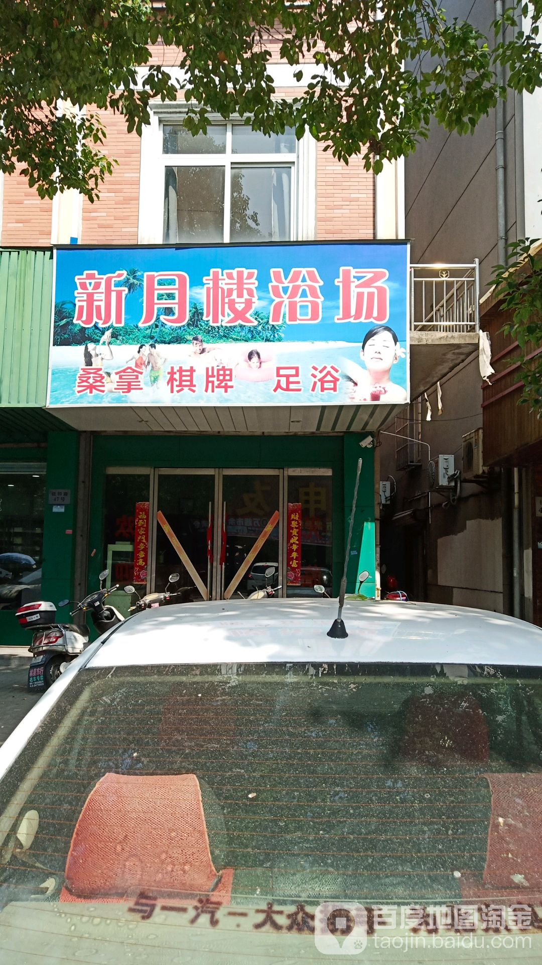 新月楼浴场