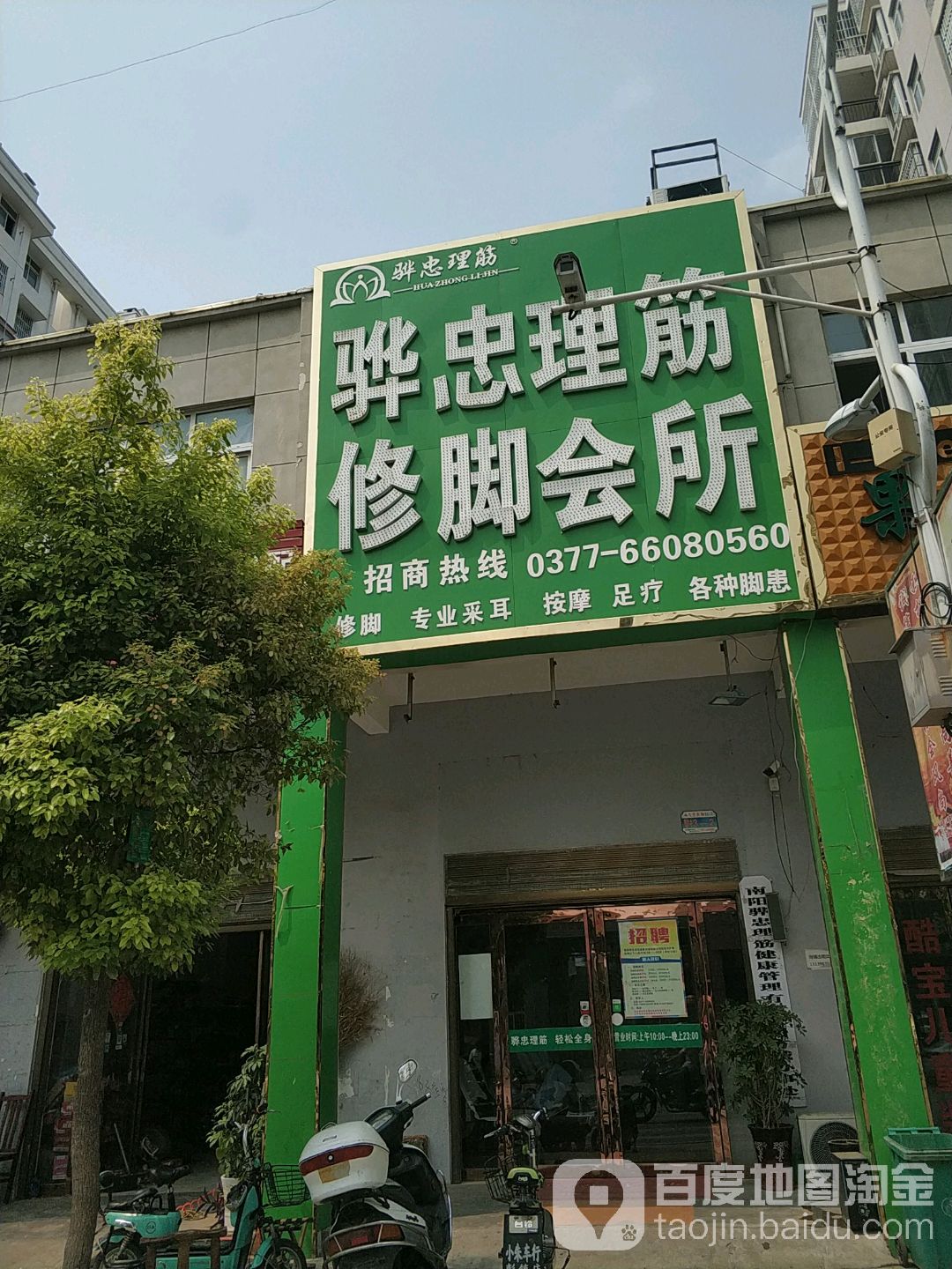 骅忠理筋修脚会suo(中达北环吴府街店)