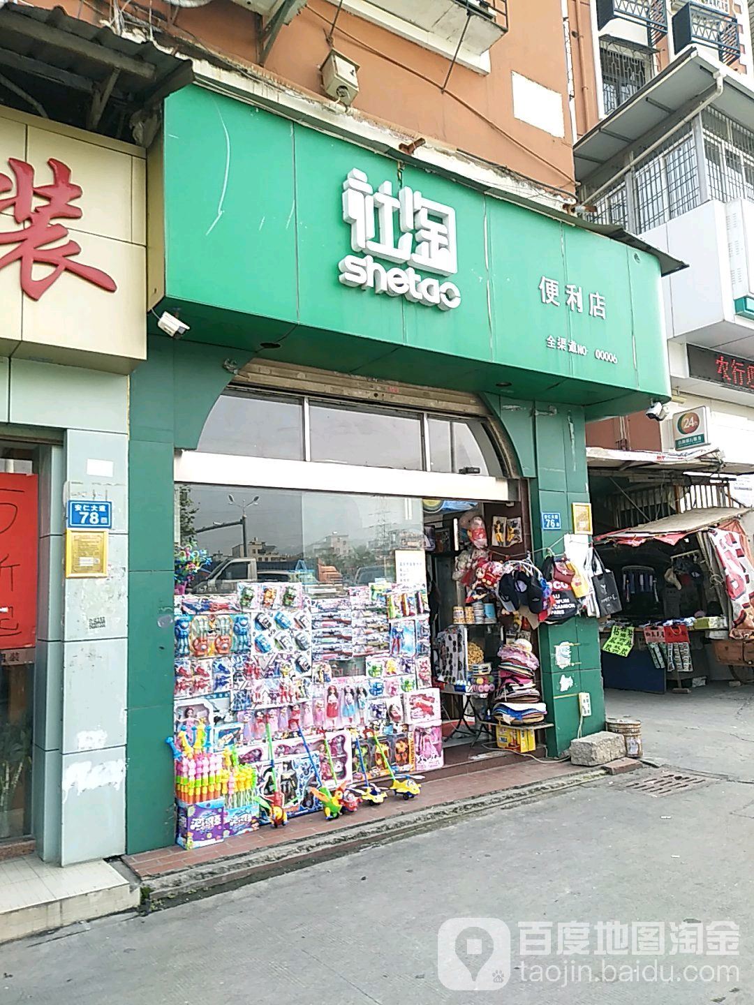 社淘便利店