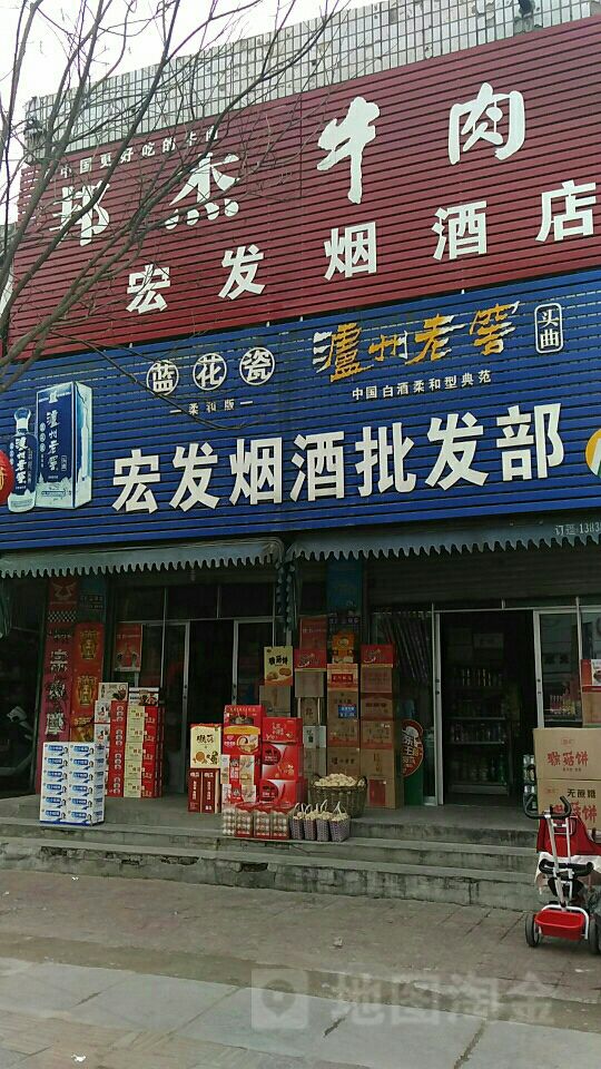 宏发烟酒批发部(颖河大道店)