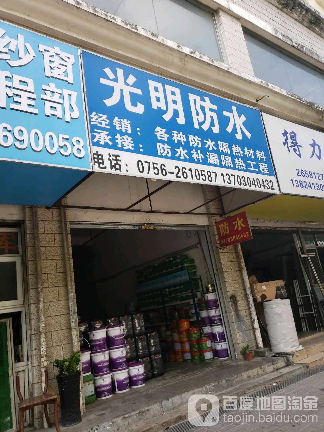 光明防水(人民西路店)