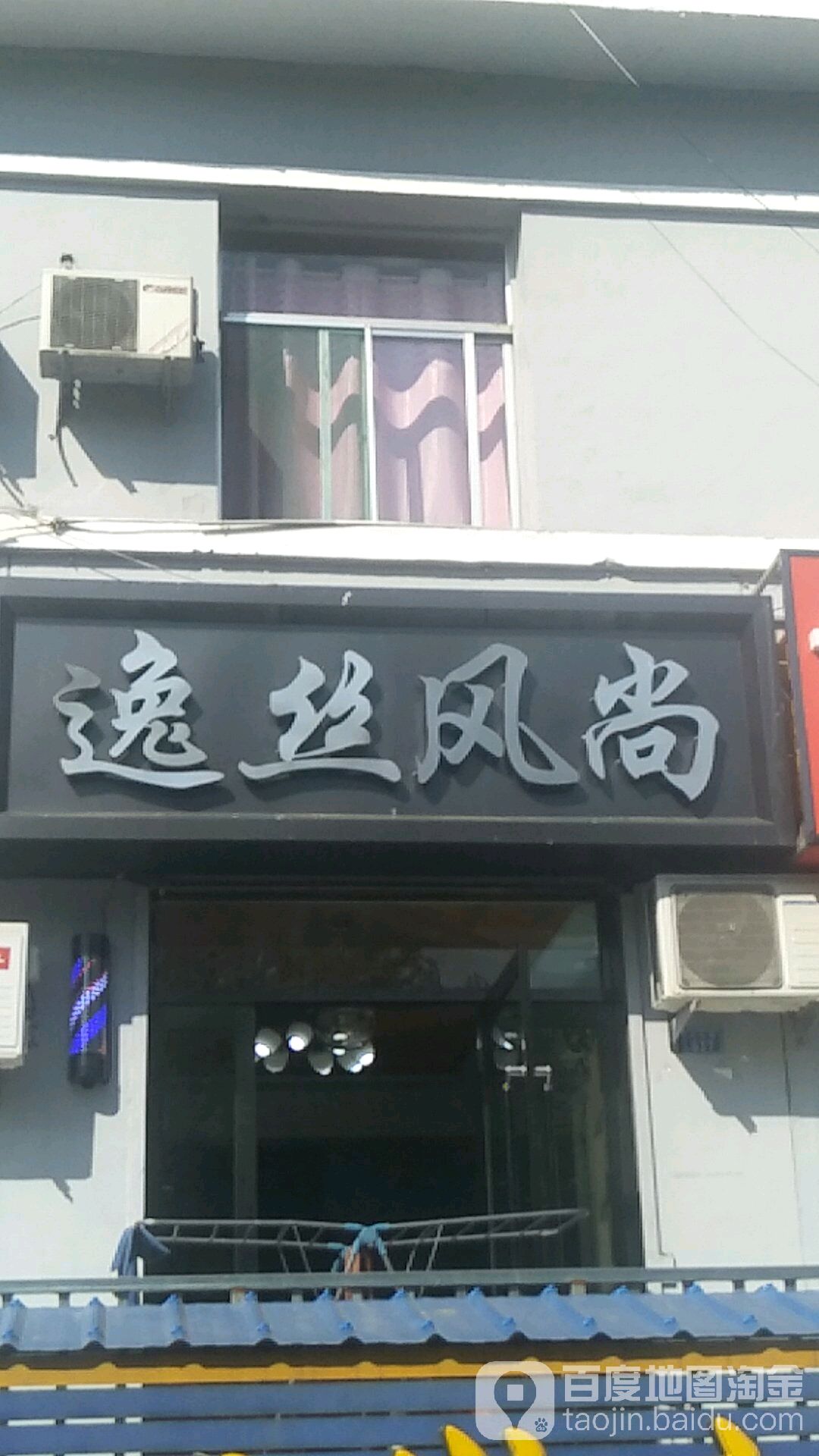 一丝风尚(凤山路店)