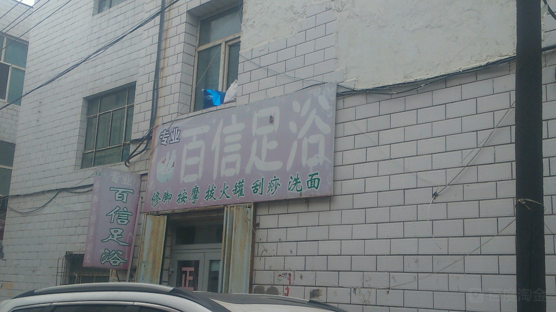 专业百姓足浴