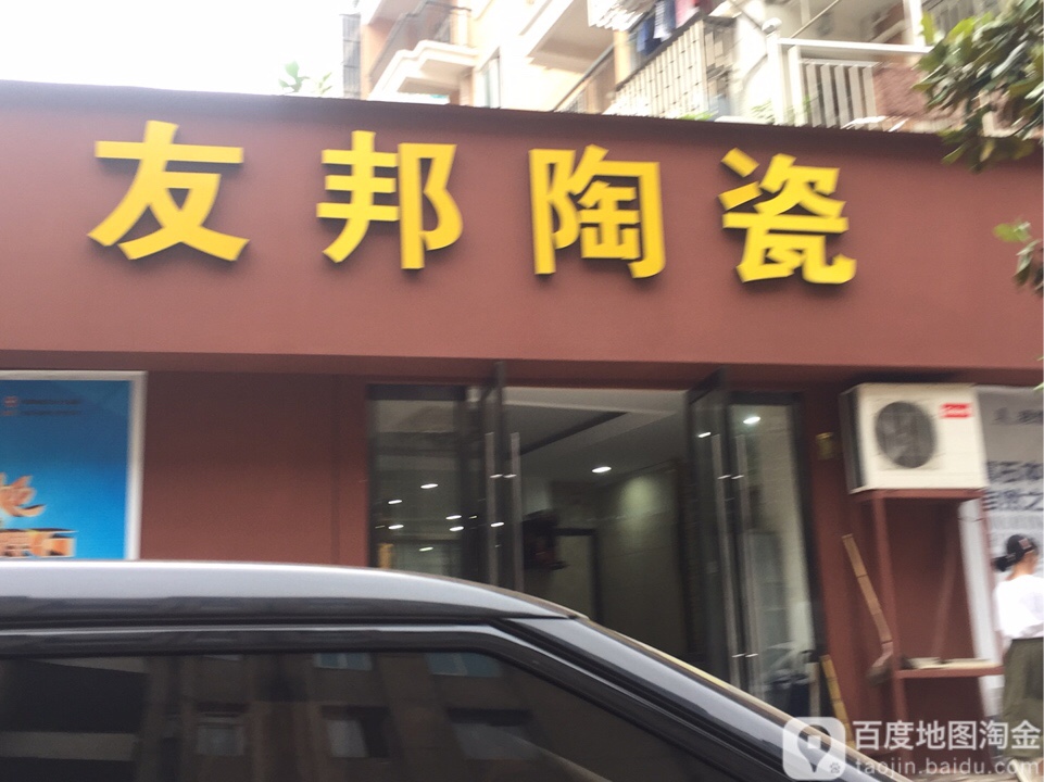 友邦陶瓷