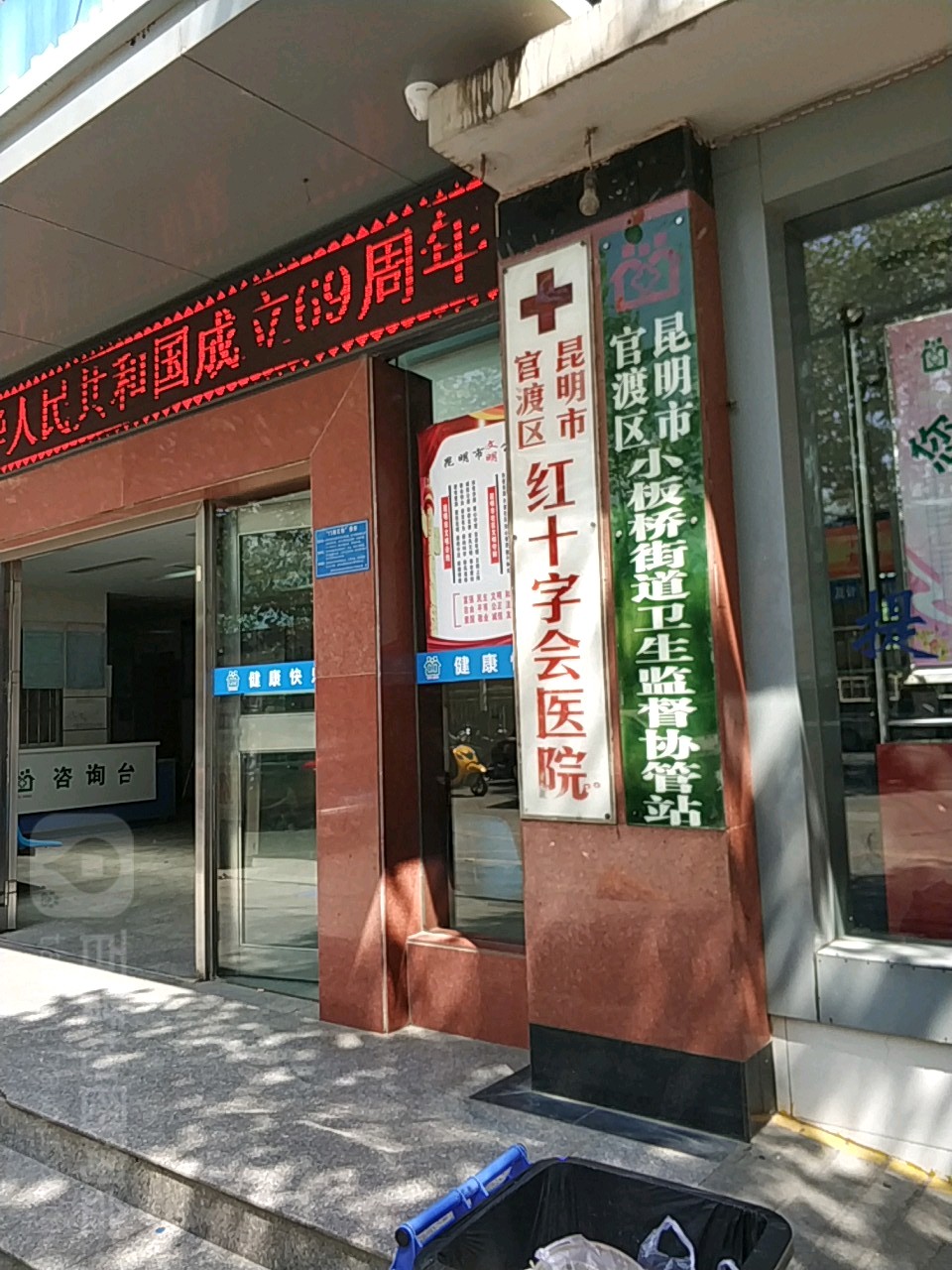 昆明市官渡区红十字医院