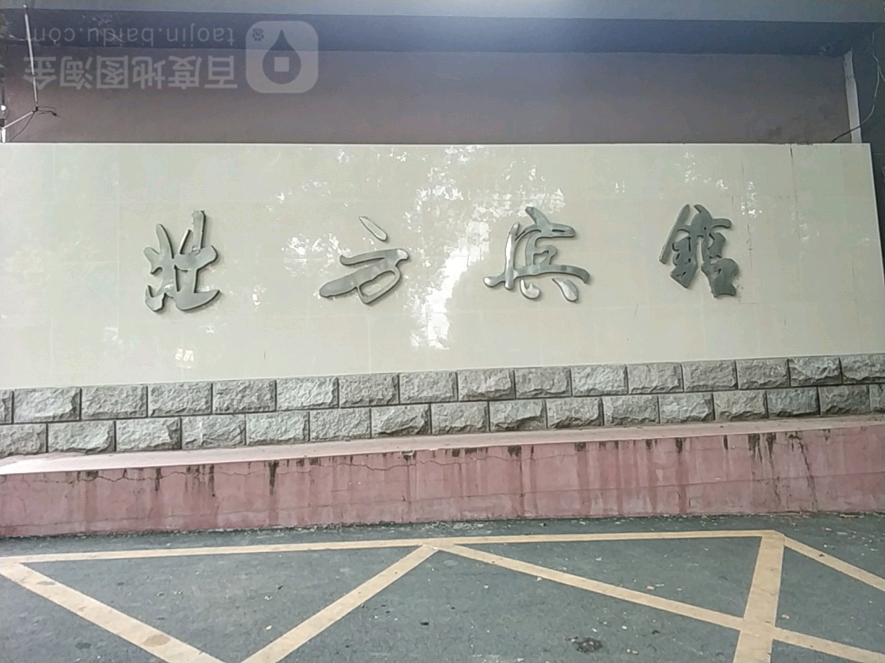 北方宾馆(朱家坟店)