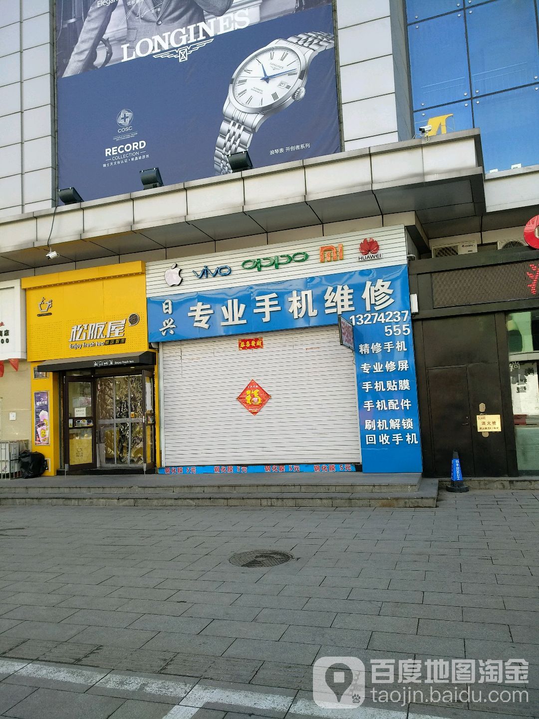 日兴专业手机维修(浙商新玛特店)