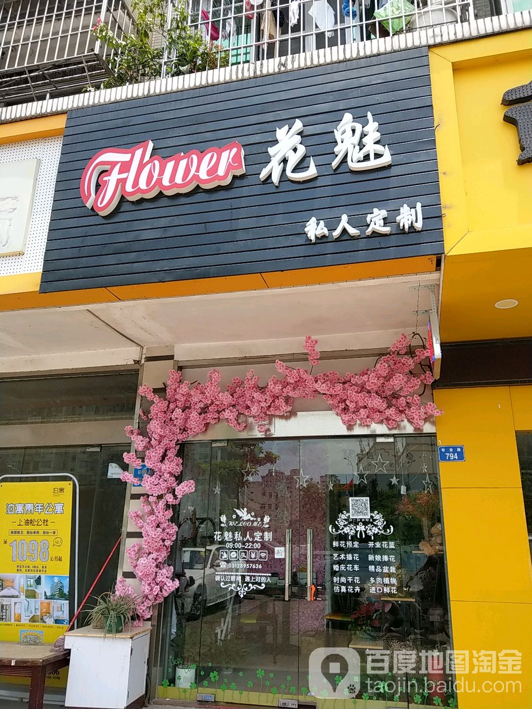 花魅私人定制花店(龙华店)