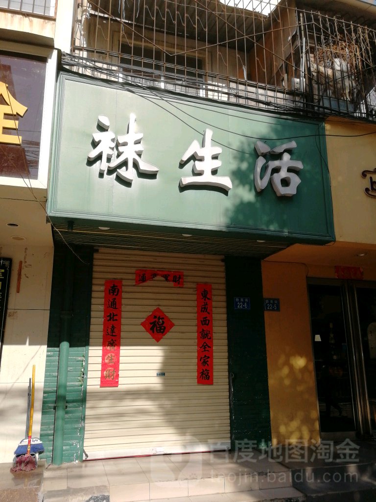 袜生活(铁英街店)