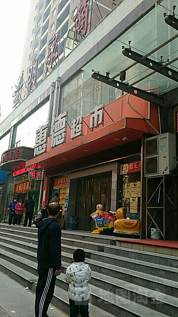 惠德超市(南沙世纪花园西北)