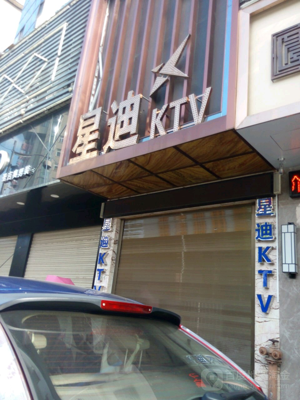 星迪KTV(武昌大道1店)