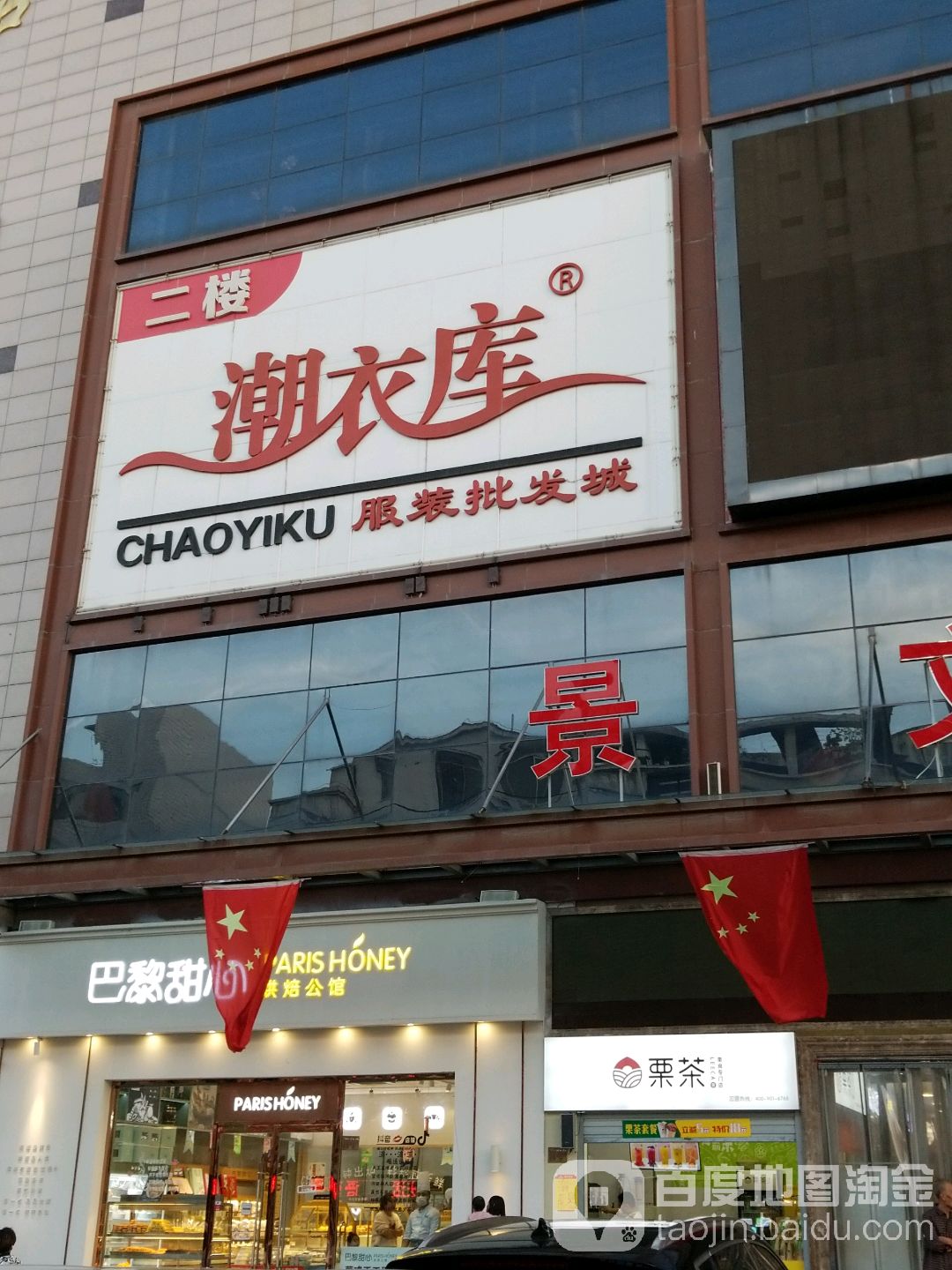 潮衣库服装批发部照(和平街店)