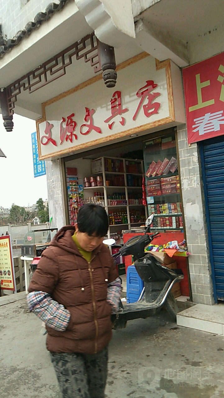 文源文具店
