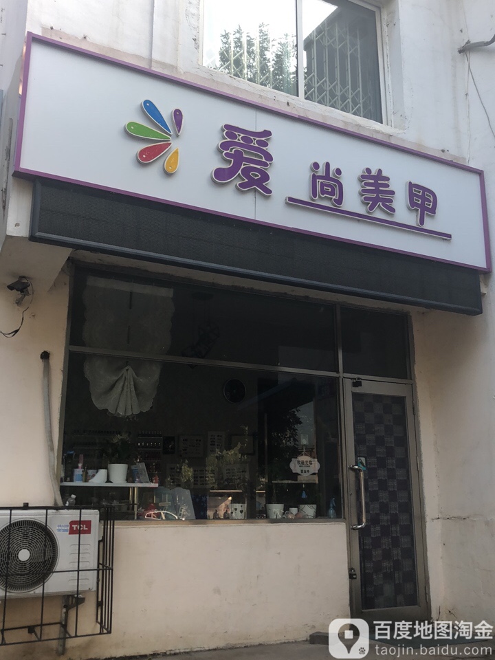 爱尚没甲(先农坛路店)