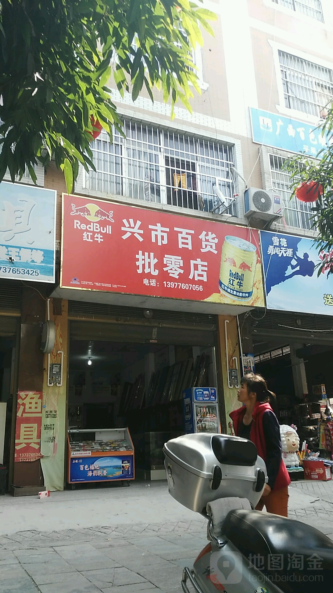 兴市百货批零店