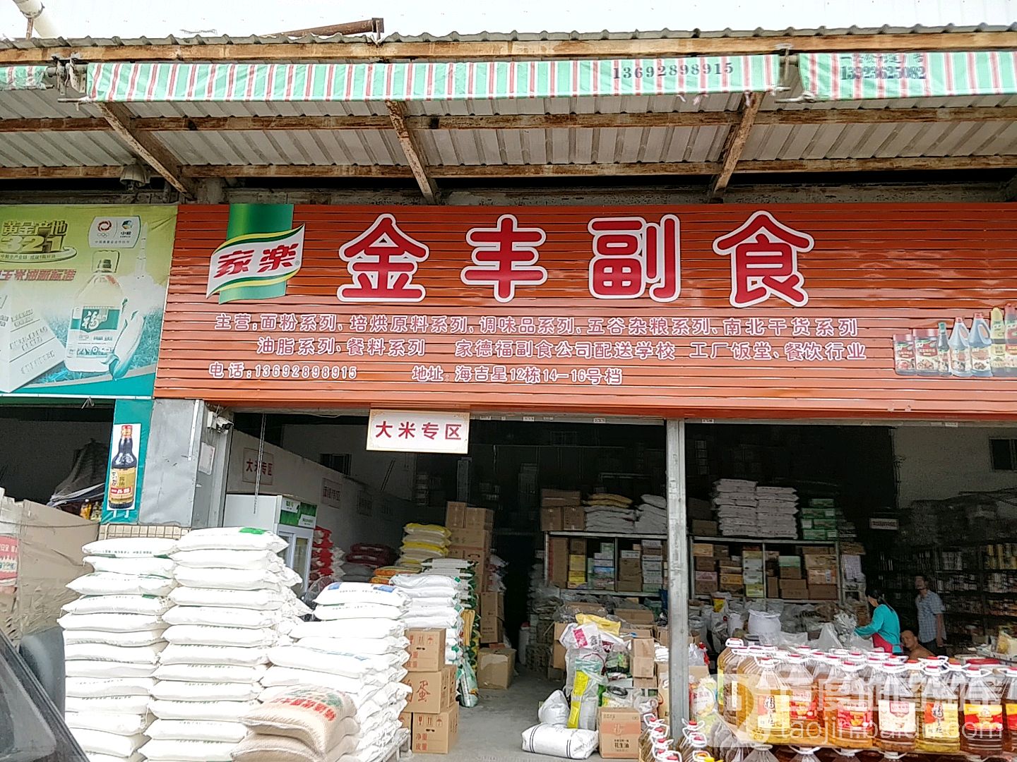 金峰副食