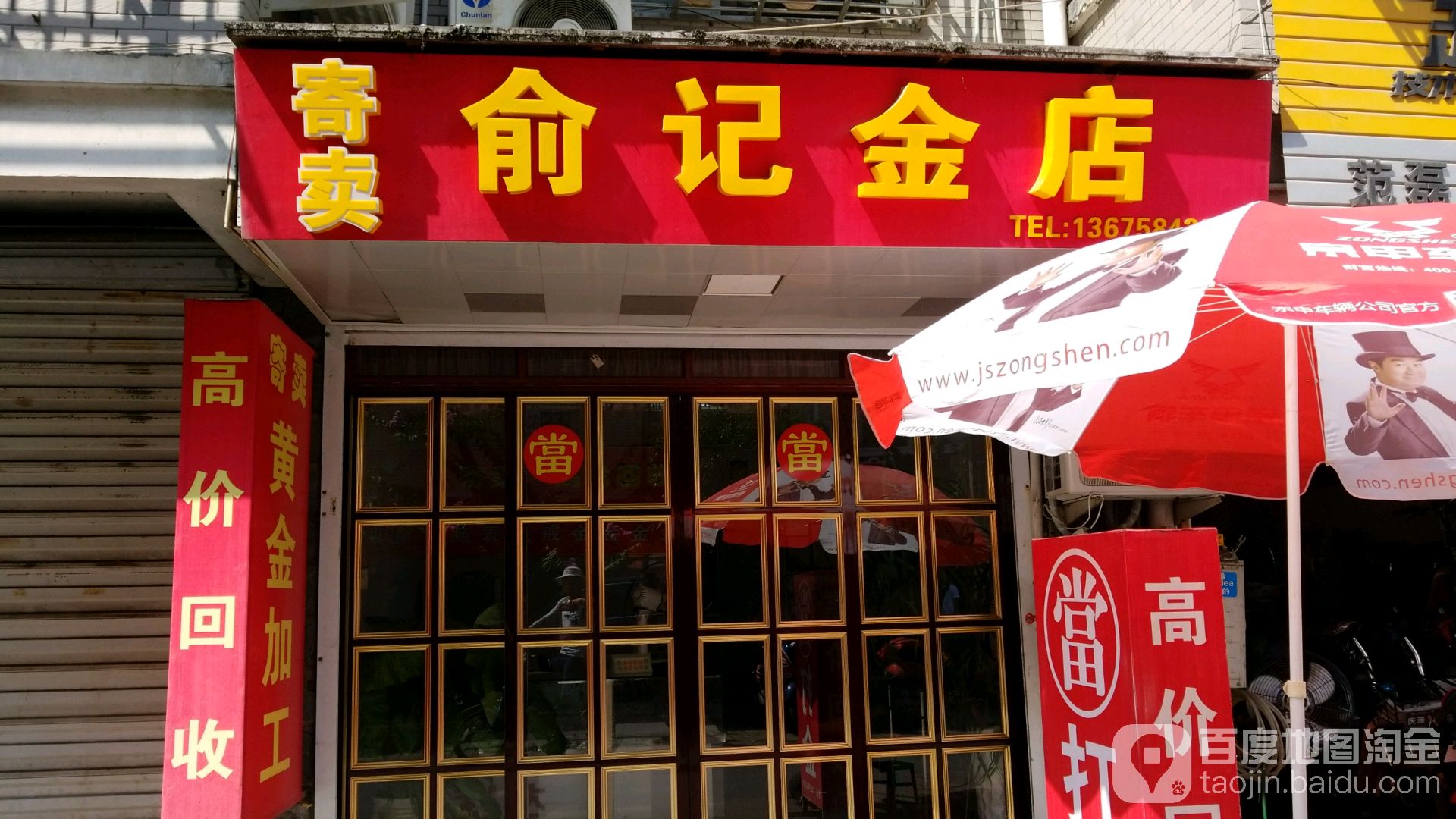 俞记金店寄卖