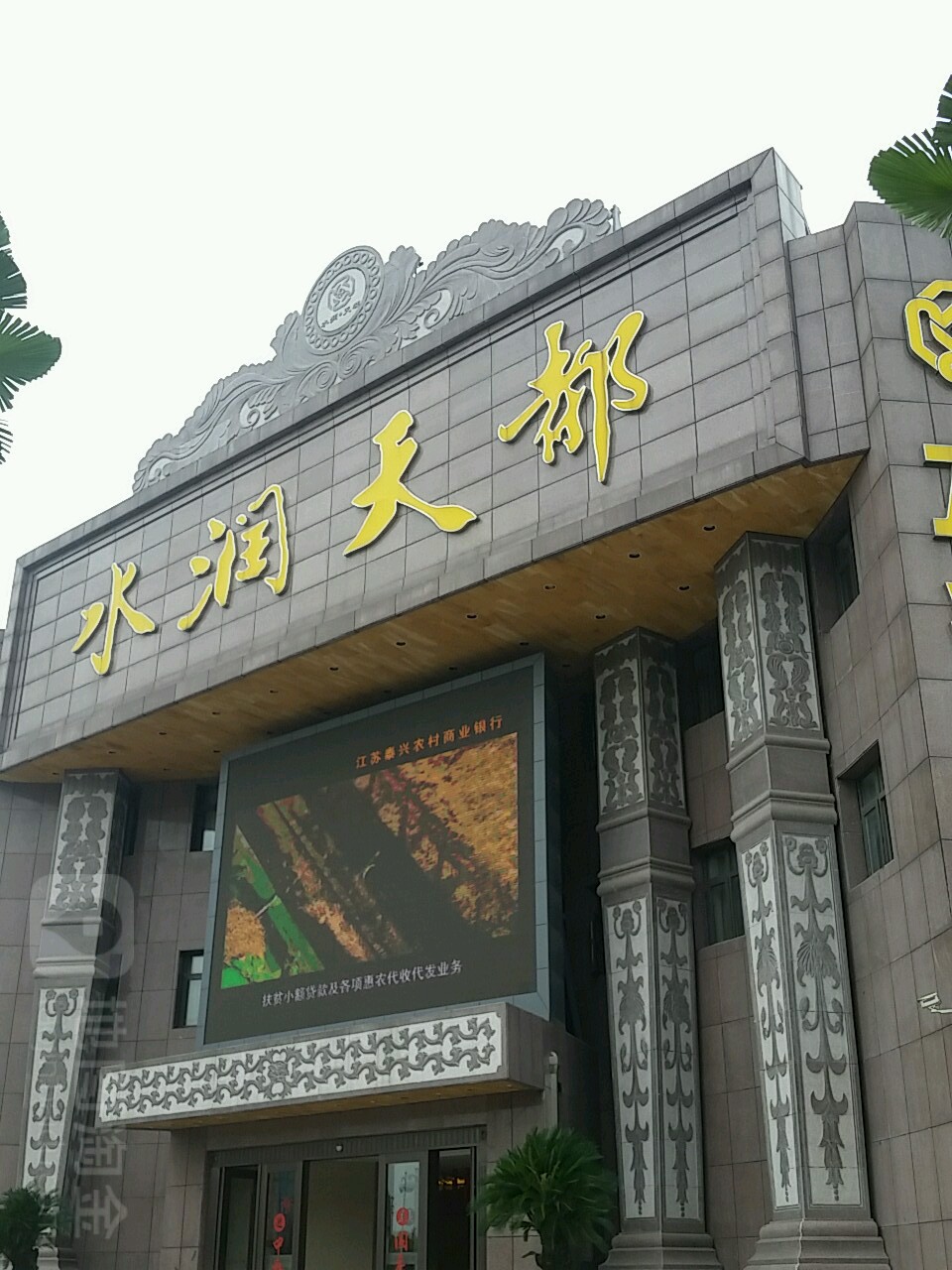 水润天都