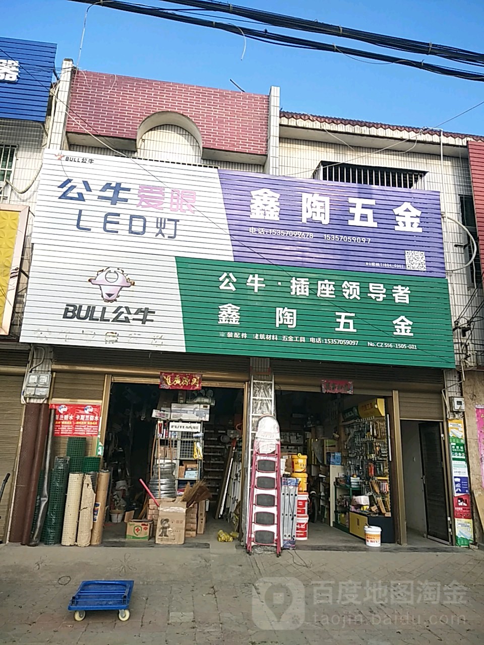 鑫陶五金店