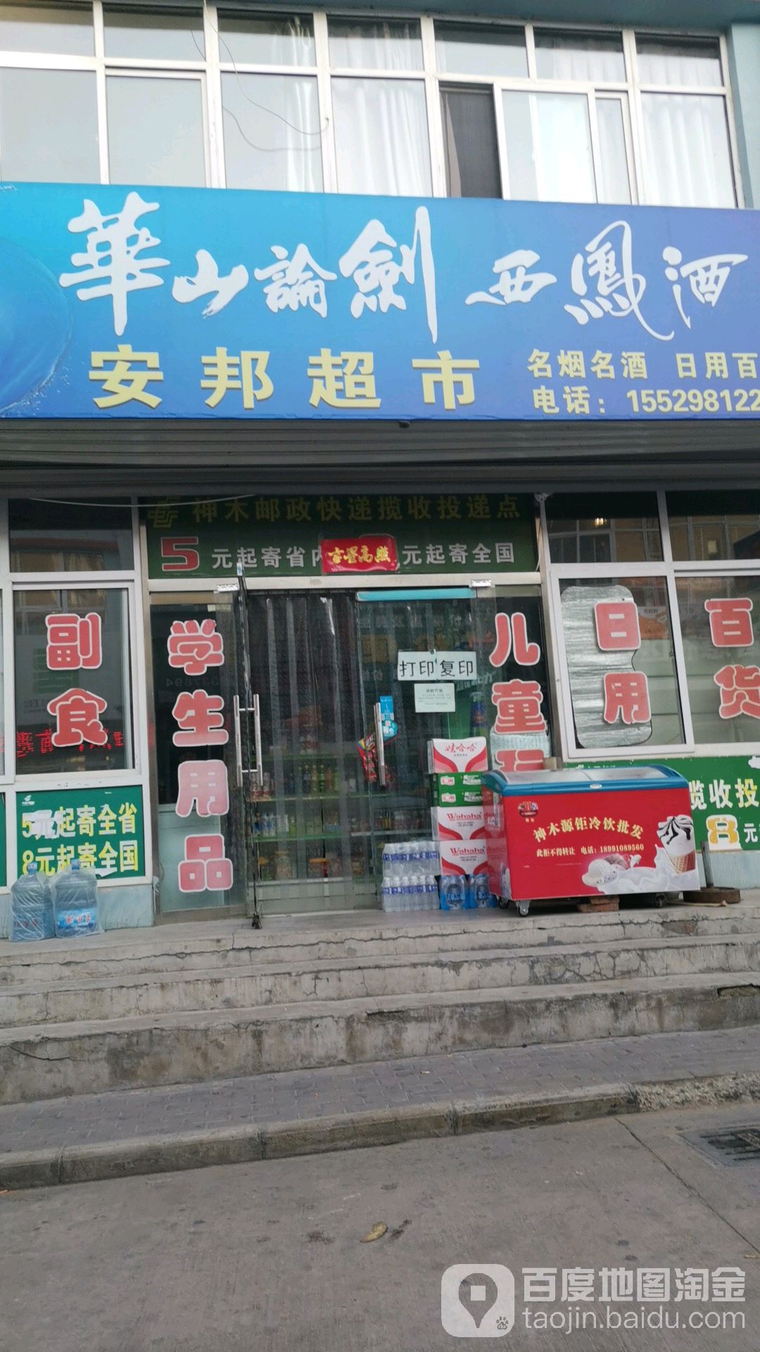 安邦超市(幸福家园西区店)