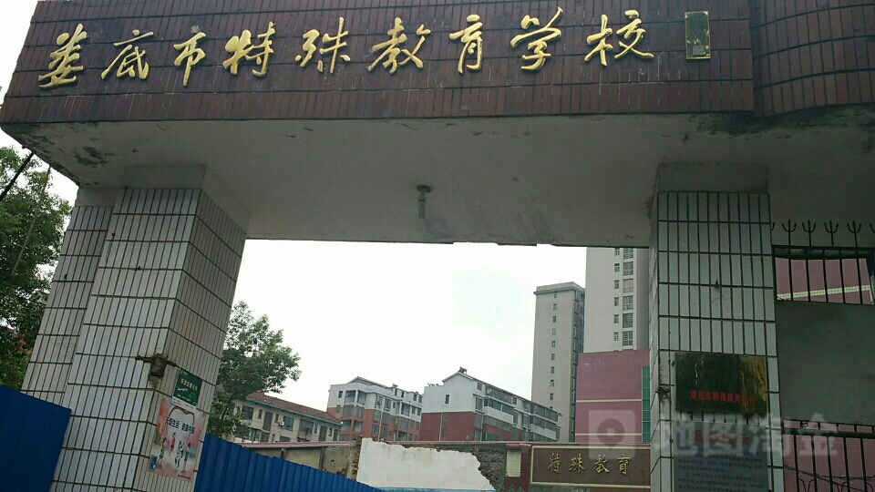 娄底市毕特殊教育学校