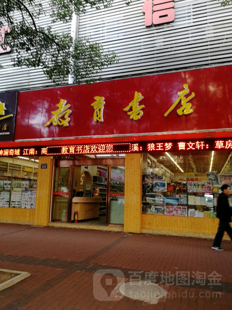 教育学店(南洲东路店)