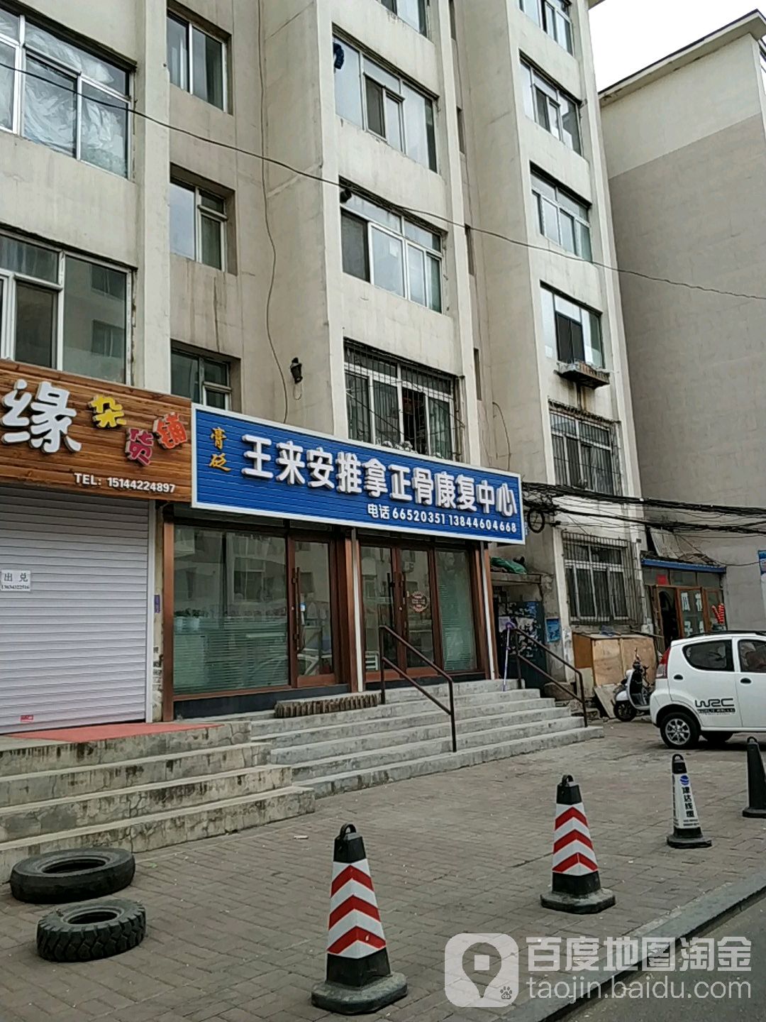 王来安推拿正骨康复中心