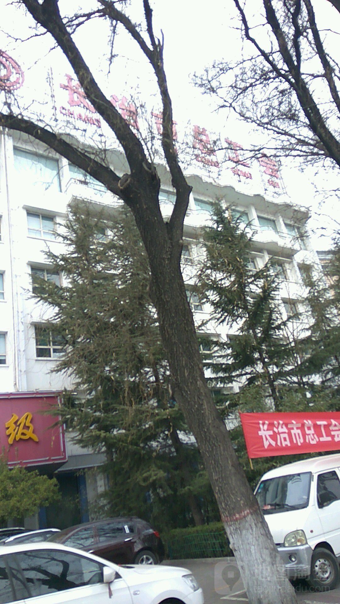 长治市总工会