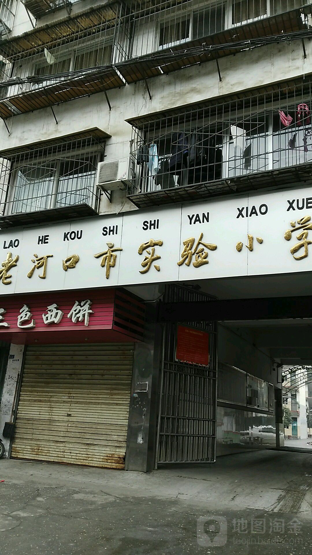 老河口市实验小学