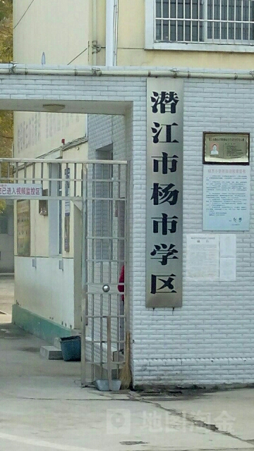 潜江市杨市学区