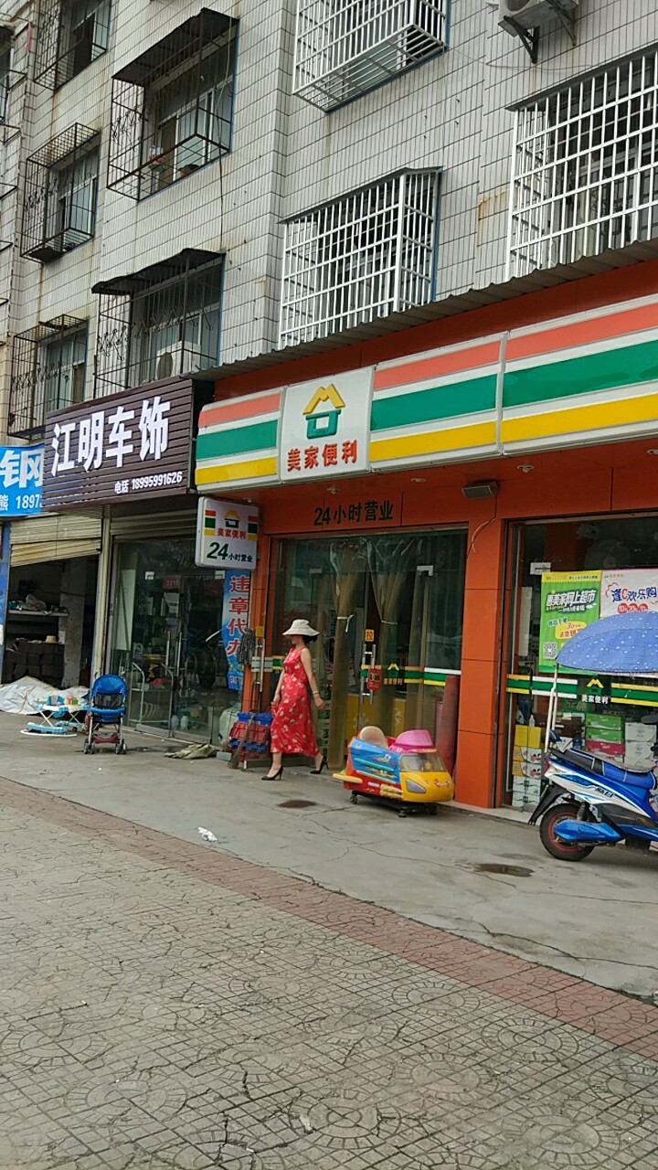 美重家便利店(潜江惠民医院西)