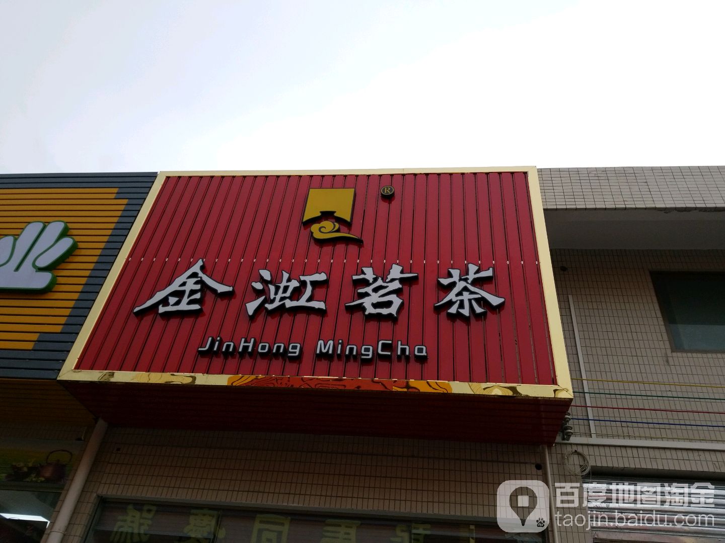 金渱茶业